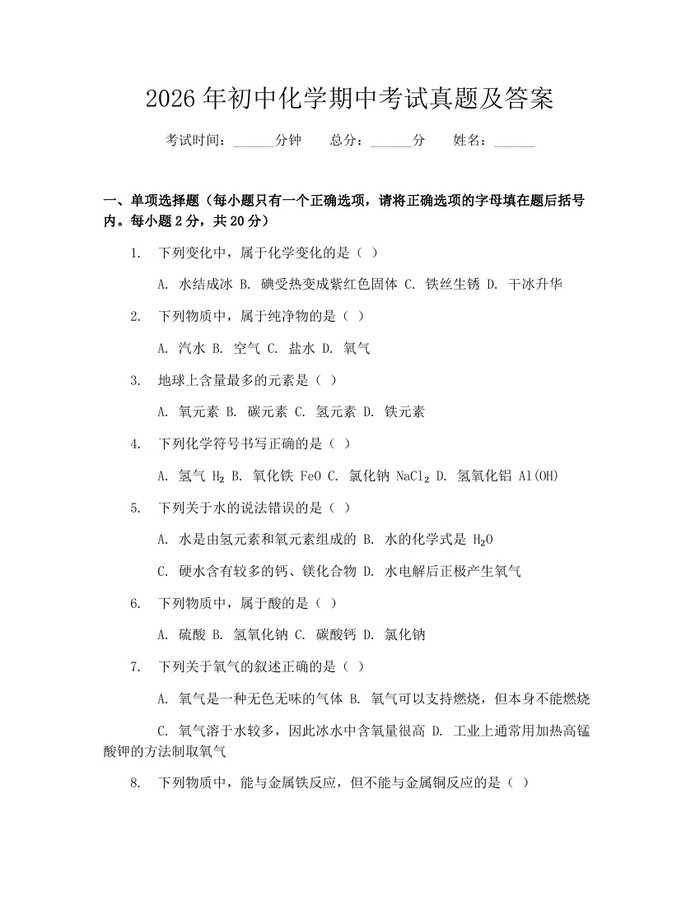 2026年初中化学期中考试真题及答案：(docx+pdf)免费下载