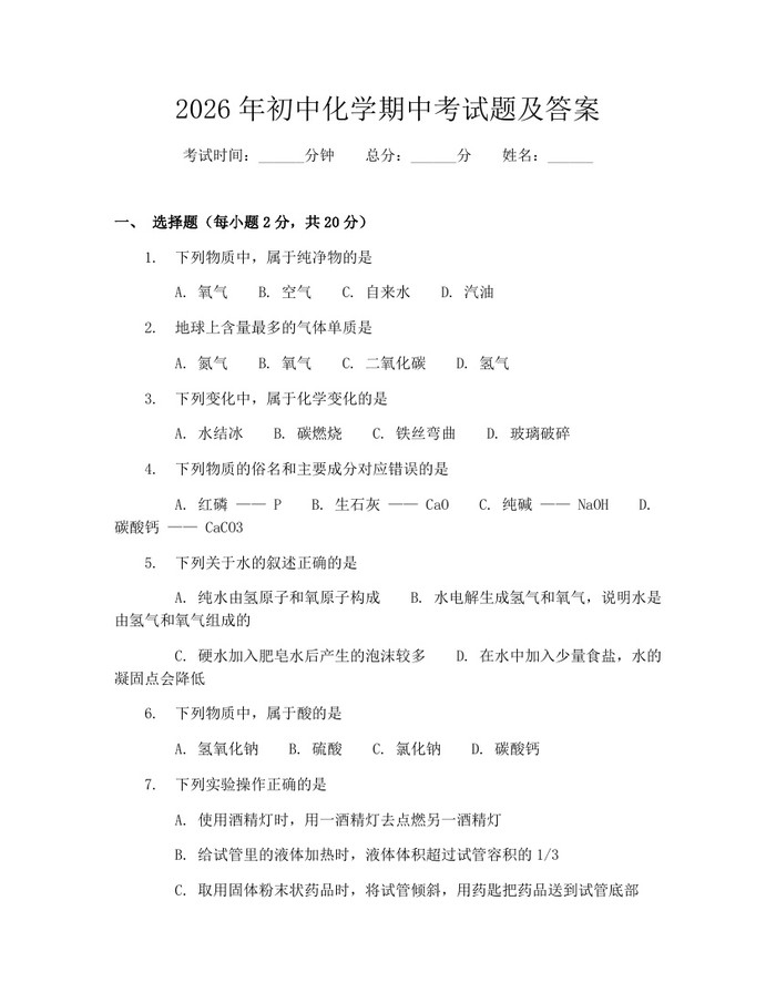 2026年初中化学期中考试题及答案：(docx+pdf)免费下载