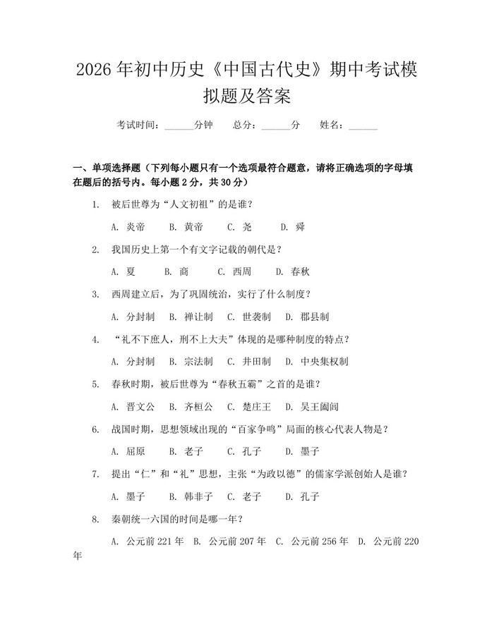 2026年初中历史《中国古代史》期中考试模拟题及答案：(docx+pdf)免费下载