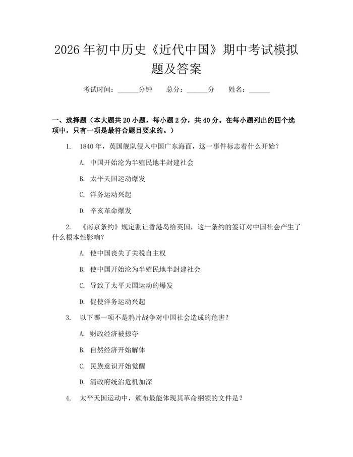 2026年初中历史《近代中国》期中考试模拟题及答案：(docx+pdf)免费下载