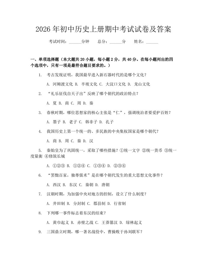 2026年初中历史上册期中考试试卷及答案：(docx+pdf)免费下载