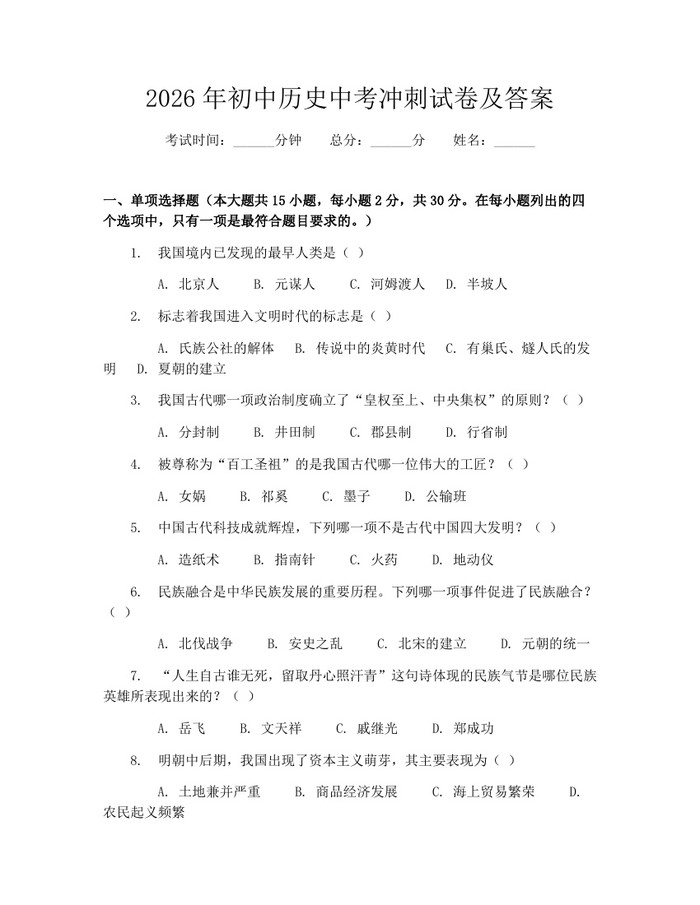 2026年初中历史中考冲刺试卷及答案：(docx+pdf)免费下载