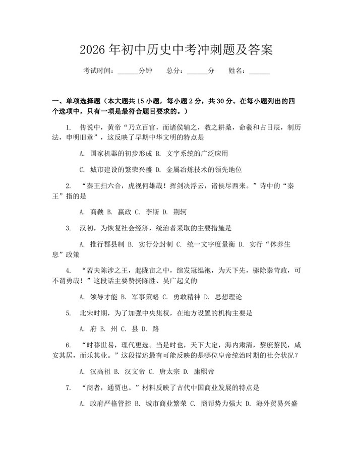 2026年初中历史中考冲刺题及答案：(docx+pdf)免费下载