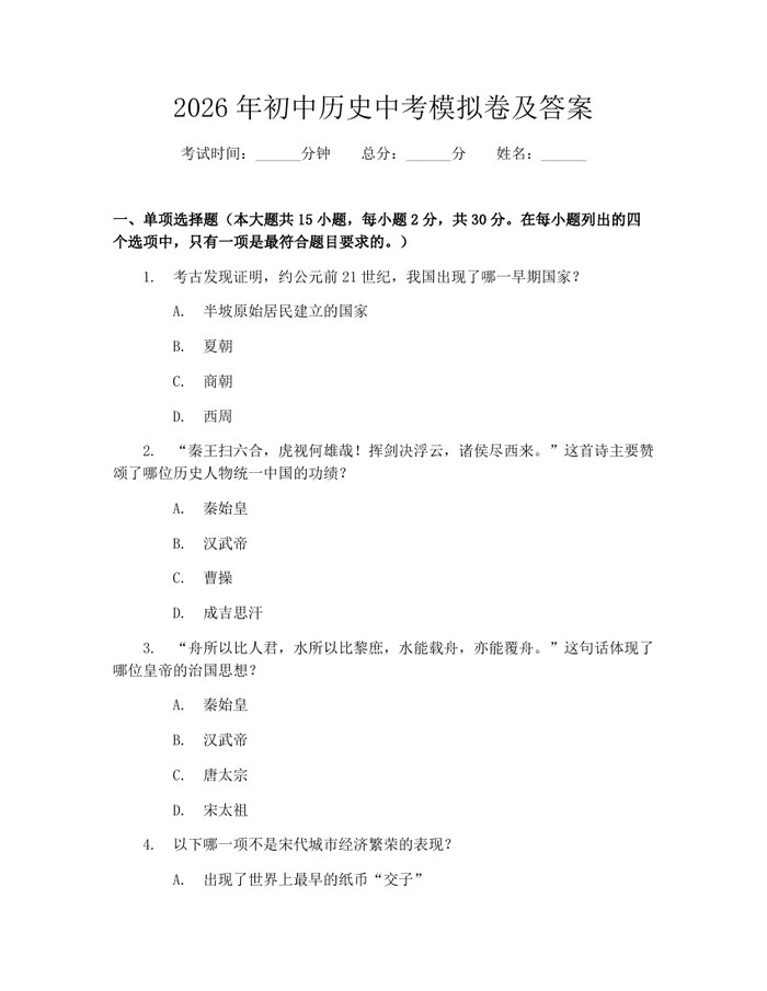 2026年初中历史中考模拟卷及答案：(docx+pdf)免费下载