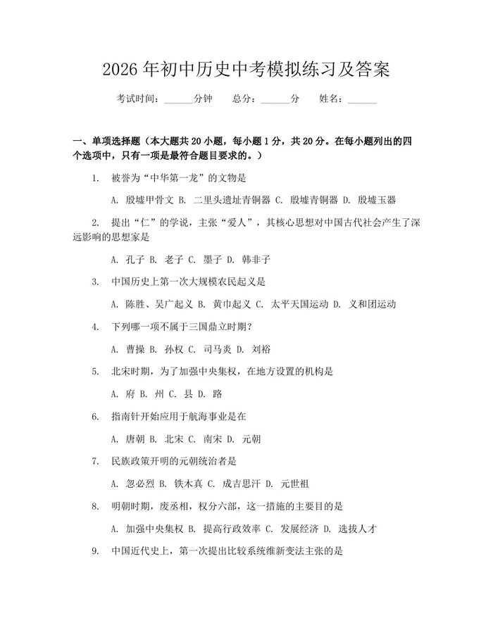 2026年初中历史中考模拟练习及答案：(docx+pdf)免费下载