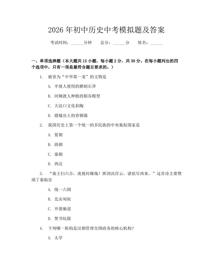 2026年初中历史中考模拟题及答案:(docx+pdf)免费下载