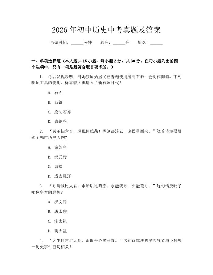 2026年初中历史中考真题及答案：(docx+pdf)免费下载