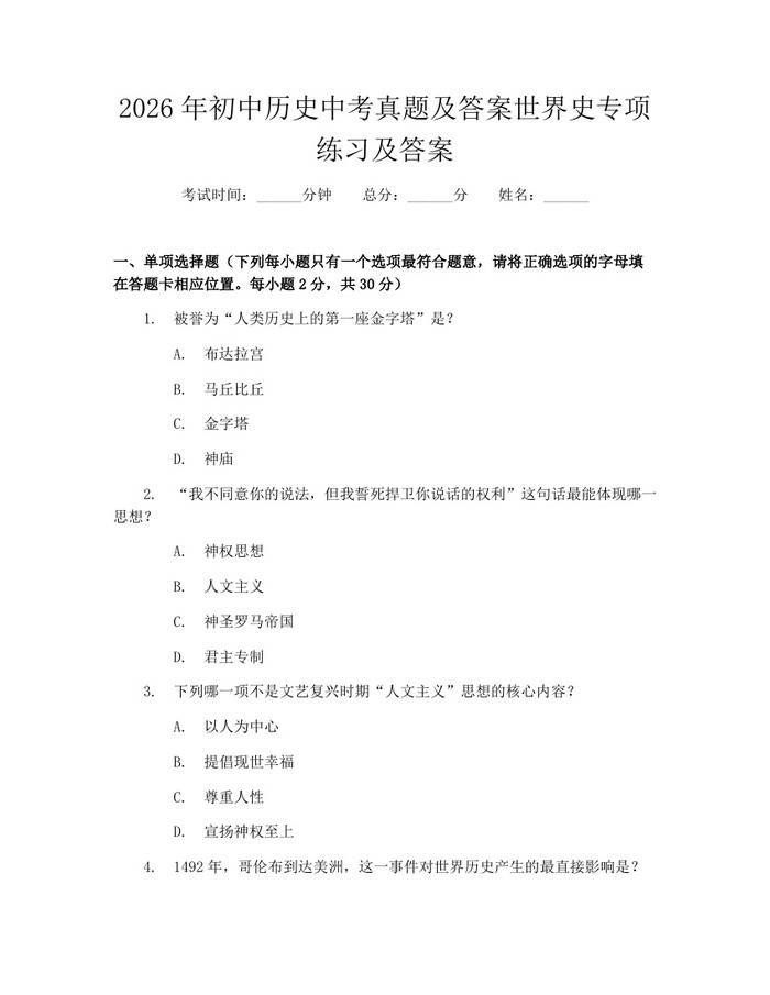 2026年初中历史中考真题及答案世界史专项练习及答案：(docx+pdf)免费下载