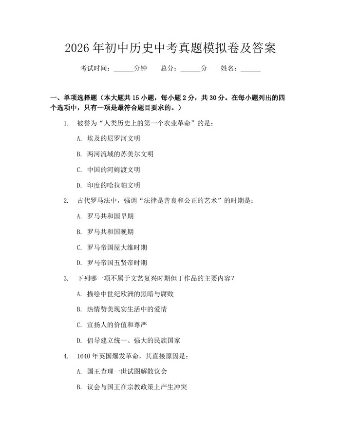 2026年初中历史中考真题模拟卷及答案：(docx+pdf)免费下载