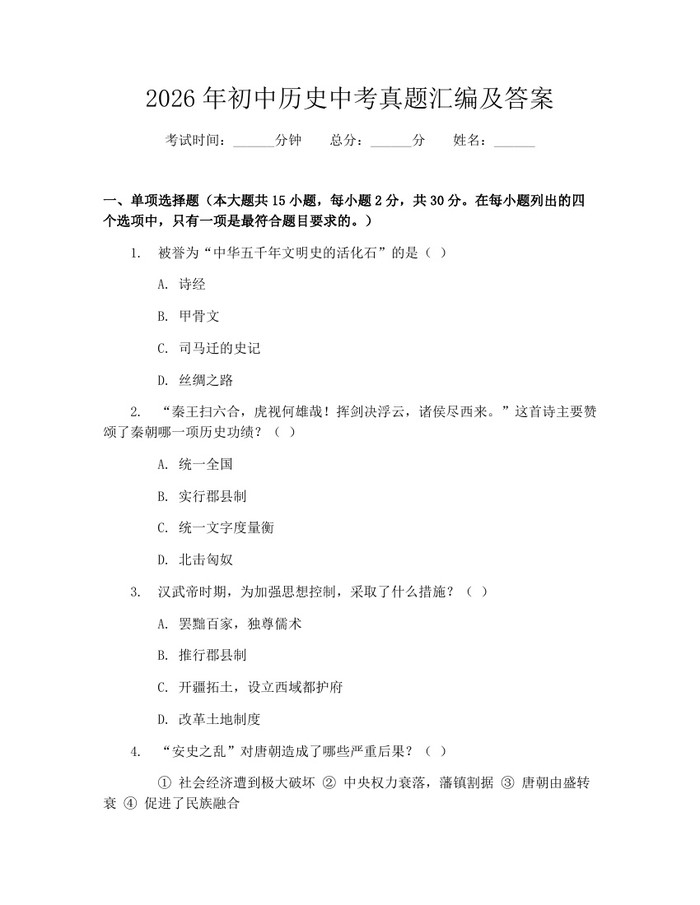 2026年初中历史中考真题汇编及答案：(docx+pdf)免费下载