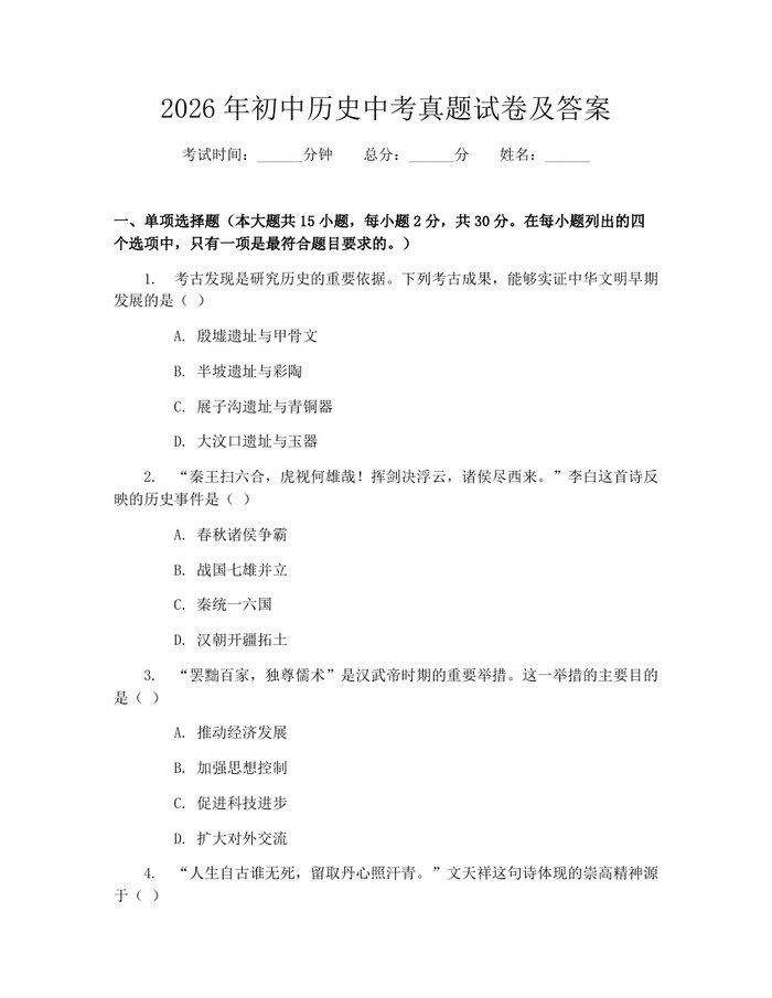 2026年初中历史中考真题试卷及答案：(docx+pdf)免费下载