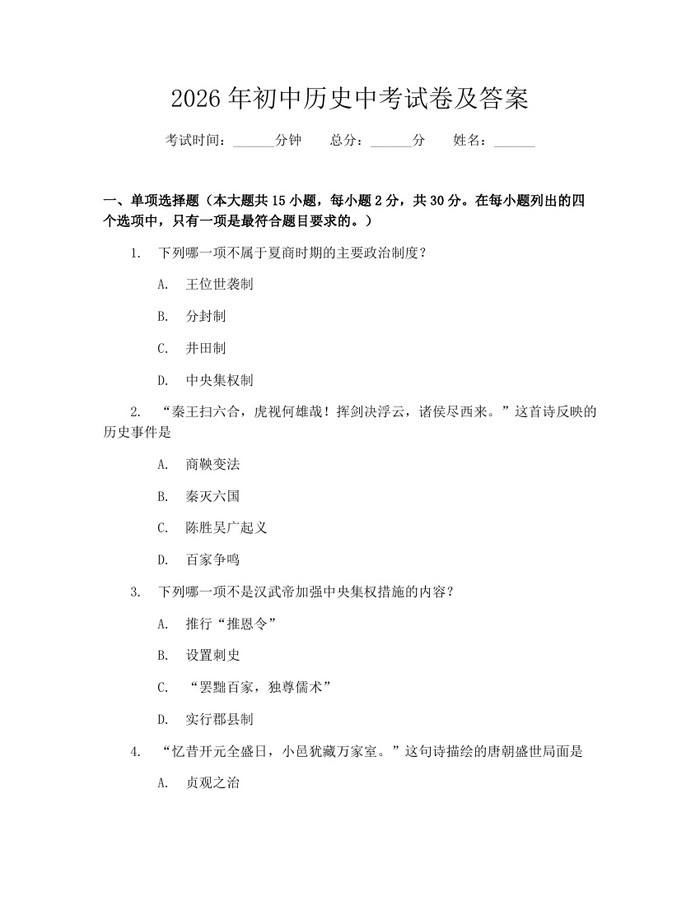 2026年初中历史中考试卷及答案：(docx+pdf)免费下载