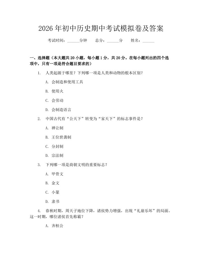 2026年初中历史期中考试模拟卷及答案：(docx+pdf)免费下载