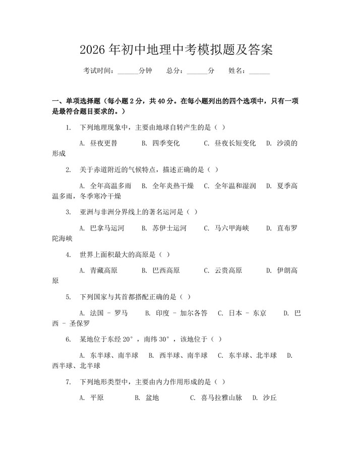 2026年初中地理中考模拟题及答案：(docx+pdf)免费下载