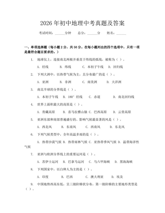 2026年初中地理中考真题及答案：(docx+pdf)免费下载