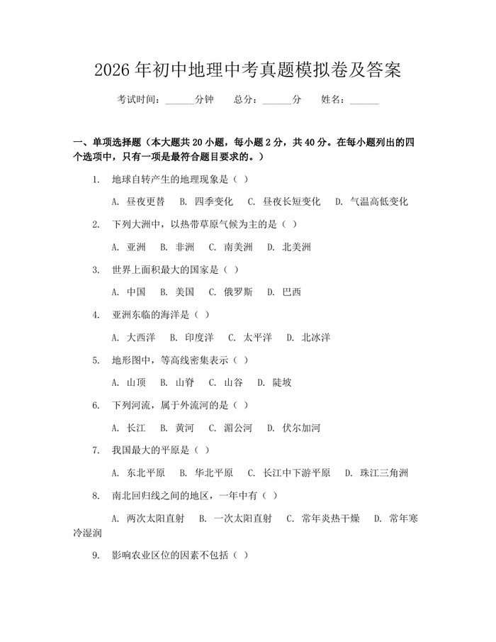 2026年初中地理中考真题模拟卷及答案：(docx+pdf)免费下载