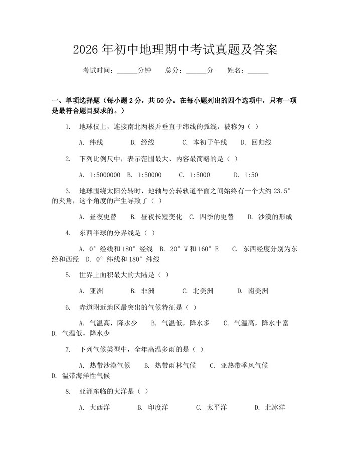 2026年初中地理期中考试真题及答案：(docx+pdf)免费下载