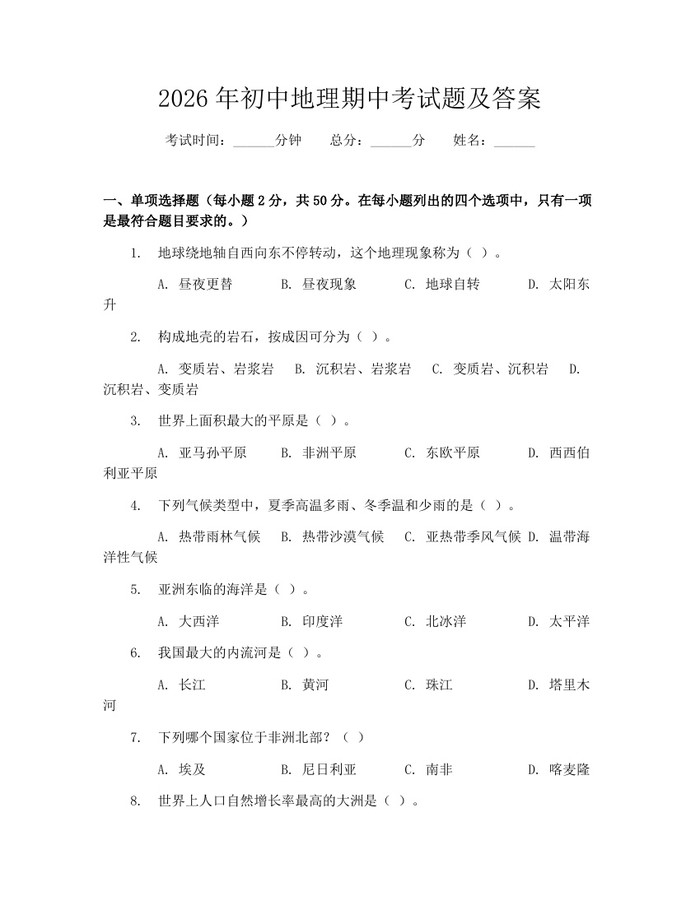2026年初中地理期中考试题及答案：(docx+pdf)免费下载