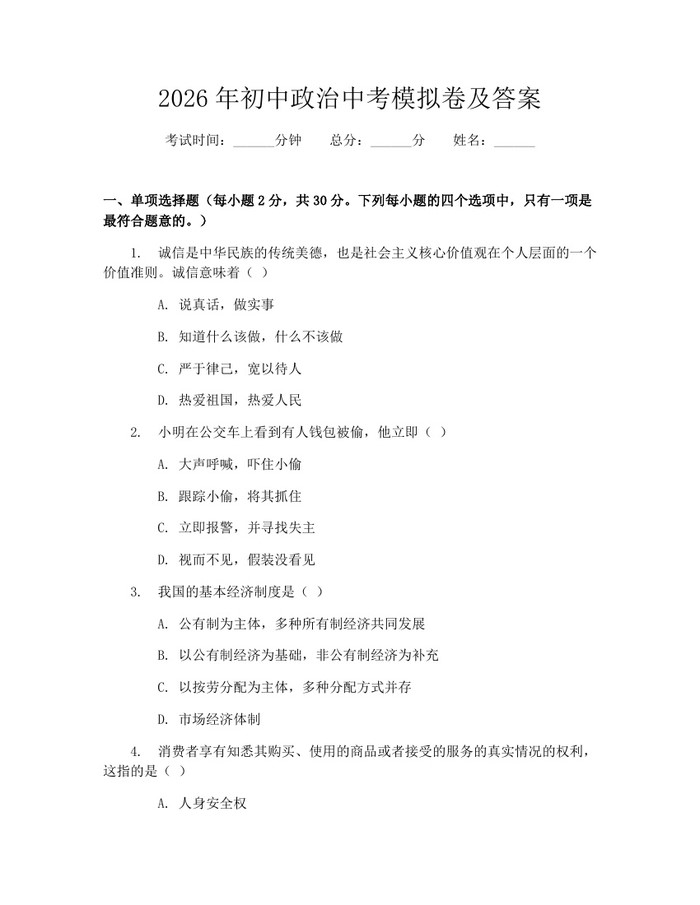 2026年初中政治中考模拟卷及答案：(docx+pdf)免费下载