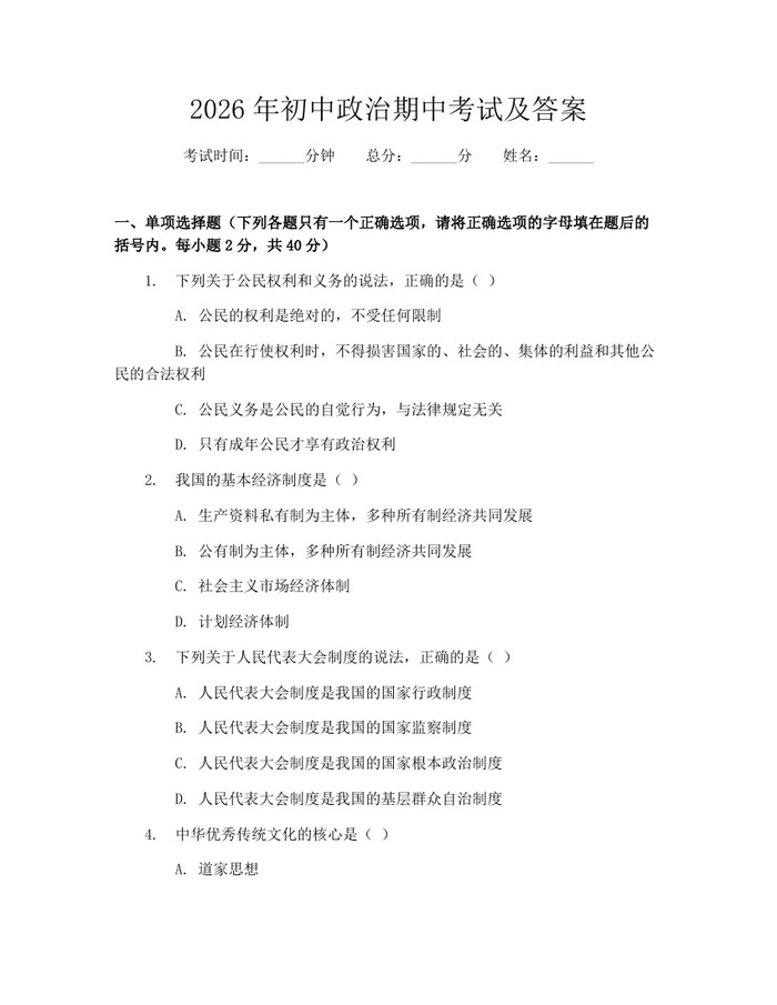 2026年初中政治期中考试及答案：(docx+pdf)免费下载