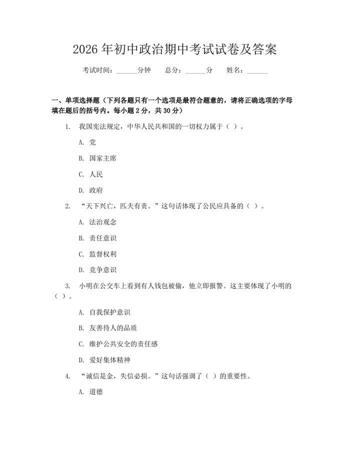 2026年初中政治期中考试试卷及答案：(docx+pdf)免费下载