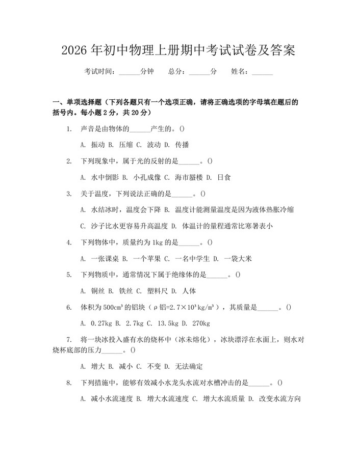 2026年初中物理上册期中考试试卷及答案：(docx+pdf)免费下载