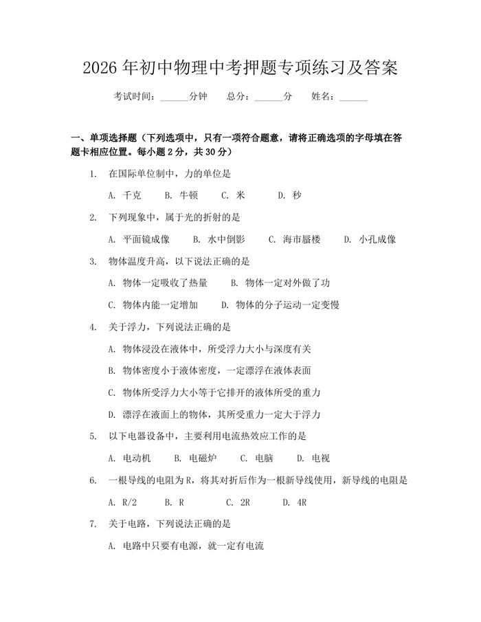 2026年初中物理中考押题专项练习及答案：(docx+pdf)免费下载