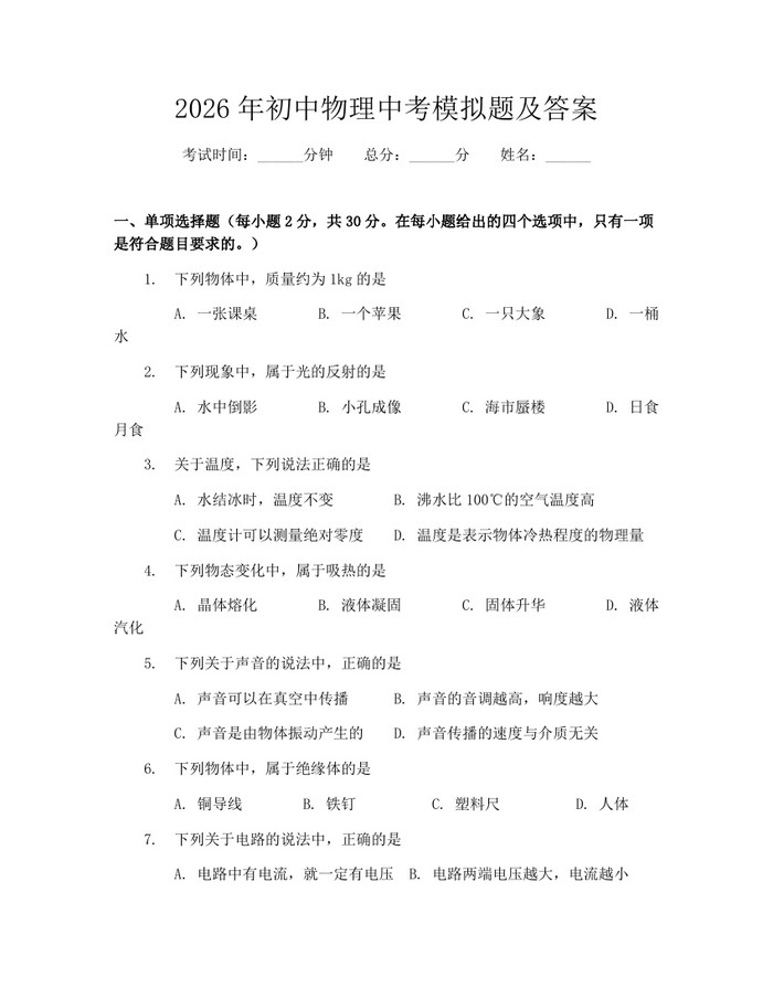2026年初中物理中考模拟题及答案：(docx+pdf)免费下载