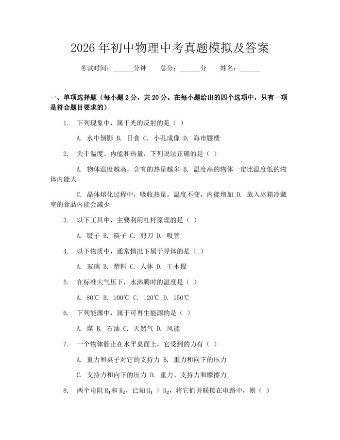 2026年初中物理中考真题模拟及答案：(docx+pdf)免费下载