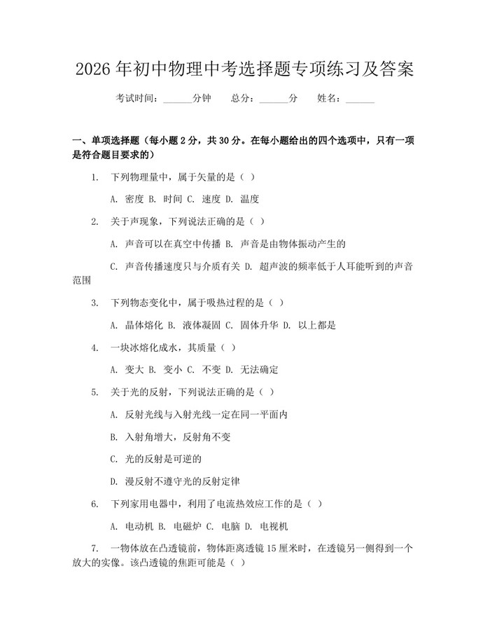 2026年初中物理中考选择题专项练习及答案：(docx+pdf)免费下载