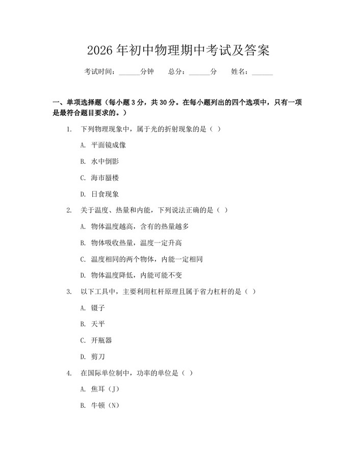 2026年初中物理期中考试及答案：(docx+pdf)免费下载