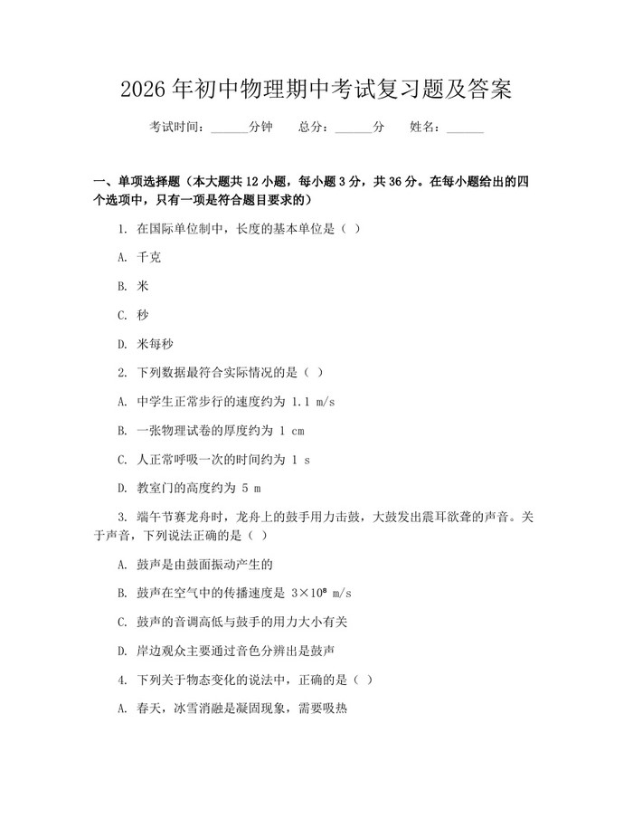2026年初中物理期中考试复习题及答案：(docx+pdf)免费下载