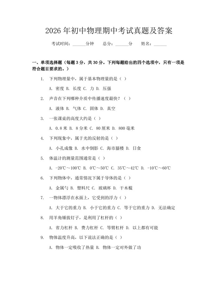 2026年初中物理期中考试真题及答案：(docx+pdf)免费下载
