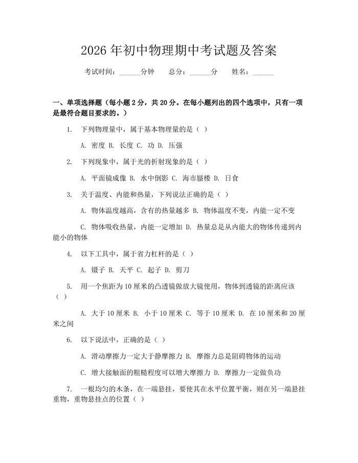 2026年初中物理期中考试题及答案：(docx+pdf)免费下载