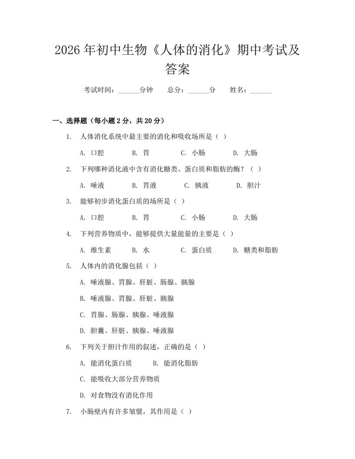 2026年初中生物《人体的消化》期中考试及答案：(docx+pdf)免费下载