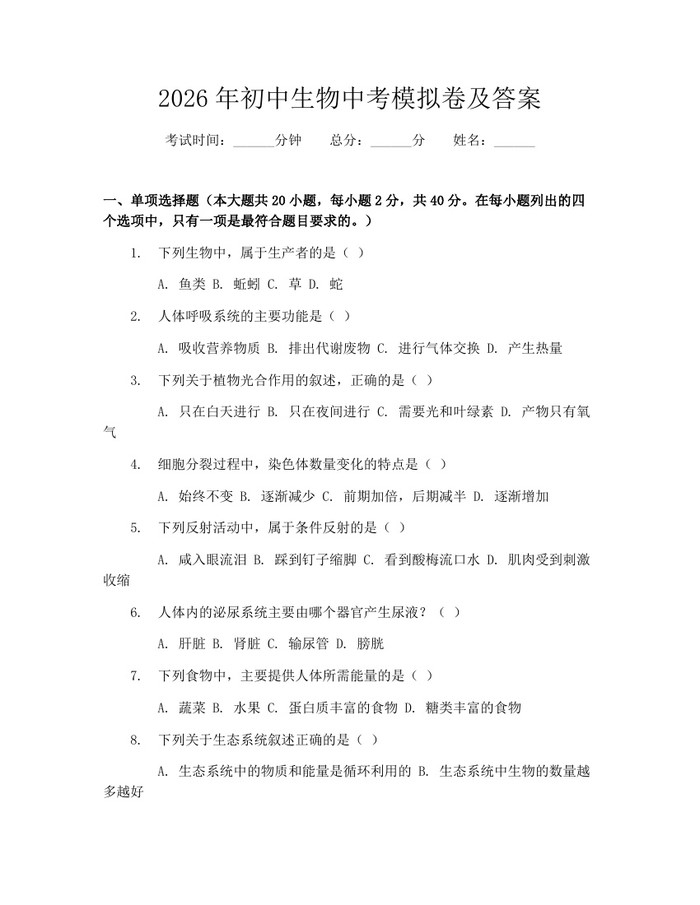 2026年初中生物中考模拟卷及答案：(docx+pdf)免费下载