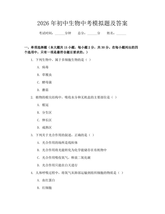 2026年初中生物中考模拟题及答案：(docx+pdf)免费下载