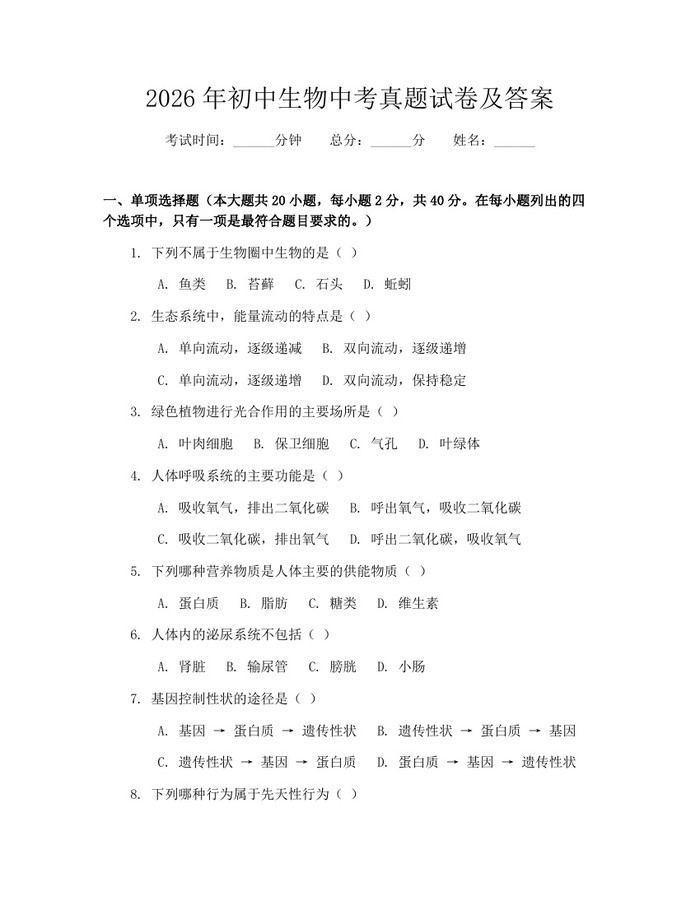 2026年初中生物中考真题试卷及答案：(docx+pdf)免费下载