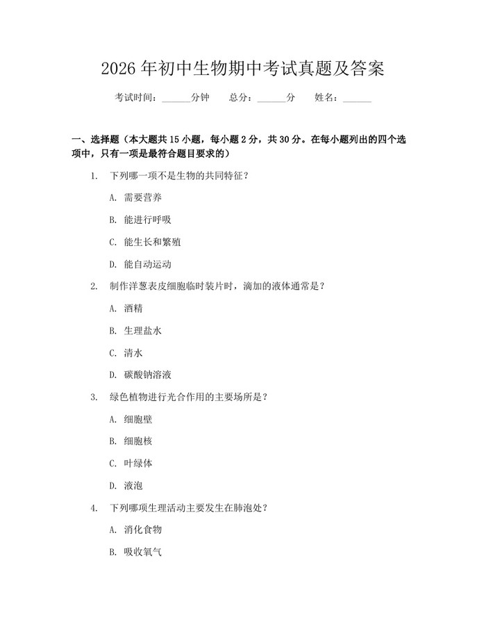 2026年初中生物期中考试真题及答案：(docx+pdf)免费下载