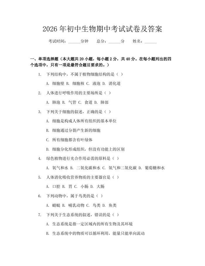 2026年初中生物期中考试试卷及答案:(docx+pdf)免费下载