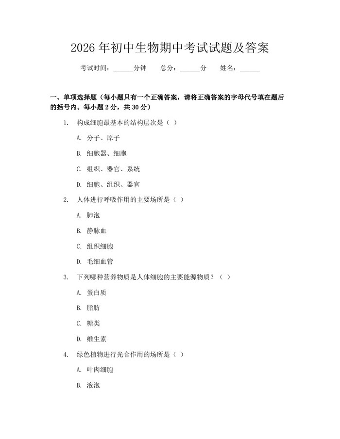 2026年初中生物期中考试试题及答案：(docx+pdf)免费下载