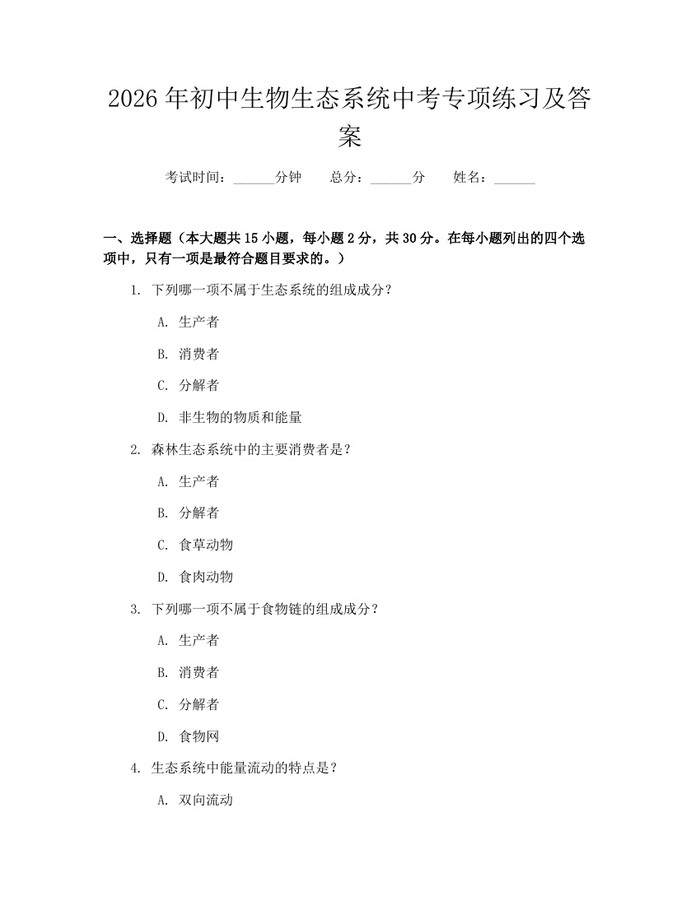 2026年初中生物生态系统中考专项练习及答案：(docx+pdf)免费下载