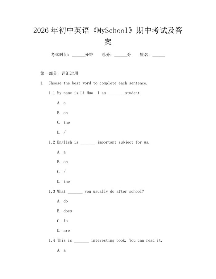 2026年初中英语《MySchool》期中考试及答案:(docx+pdf)免费下载
