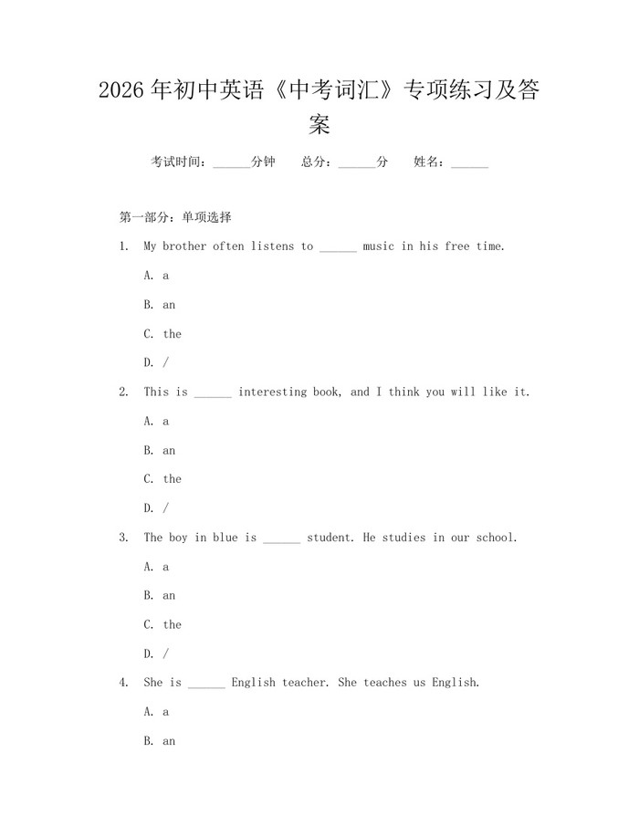 2026年初中英语《中考词汇》专项练习及答案：(docx+pdf)免费下载