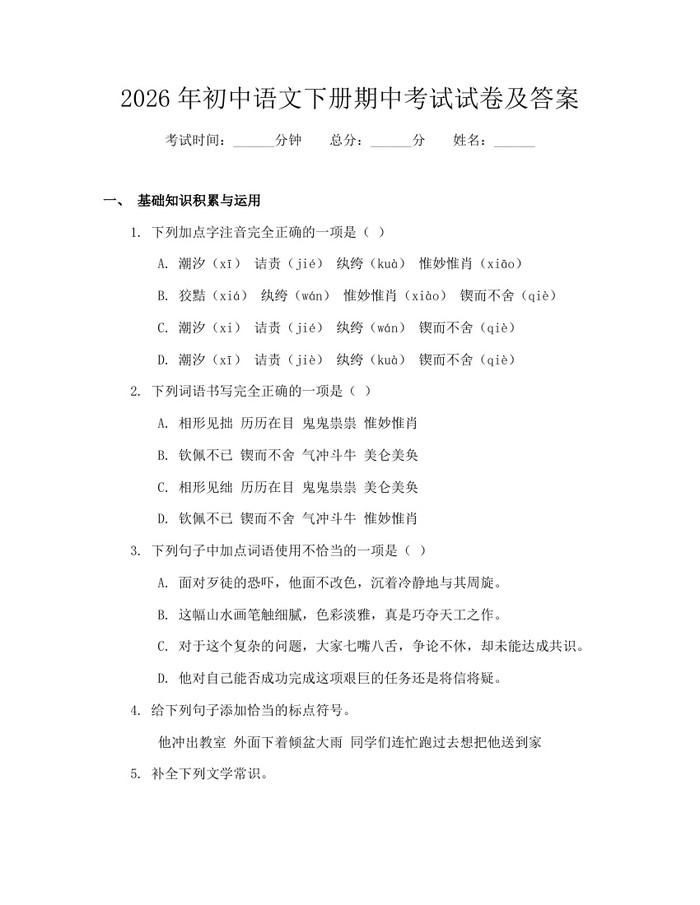 2026年初中语文下册期中考试试卷及答案：(docx+pdf)免费下载