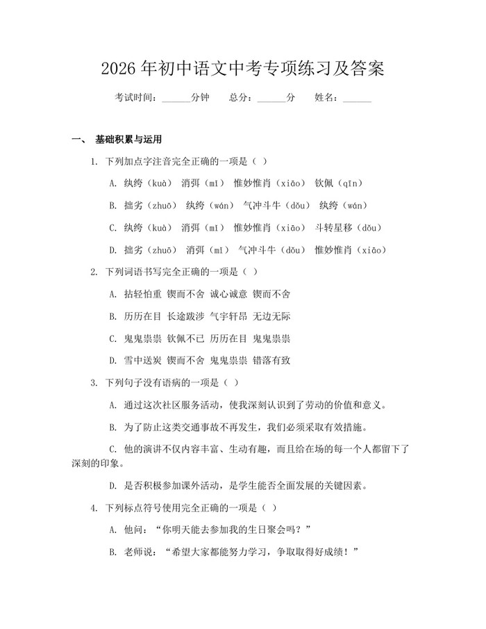 2026年初中语文中考专项练习及答案：(docx+pdf)免费下载