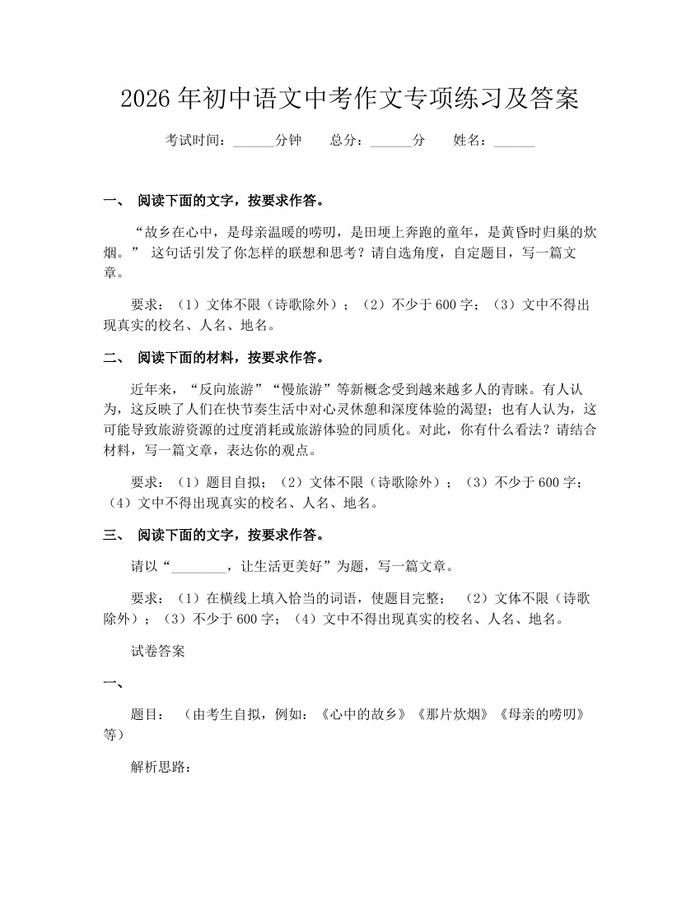 2026年初中语文中考作文专项练习及答案：(docx+pdf)免费下载