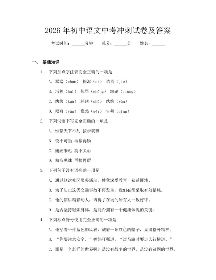 2026年初中语文中考冲刺试卷及答案:(docx+pdf)免费下载