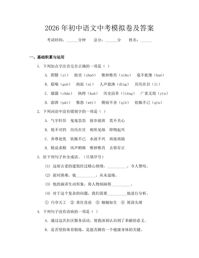 2026年初中语文中考模拟卷及答案：(docx+pdf)免费下载