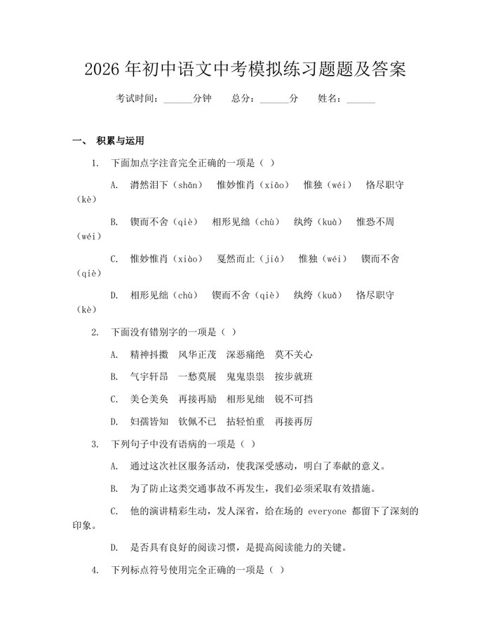 2026年初中语文中考模拟练习题题及答案：(docx+pdf)免费下载